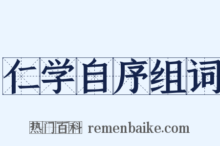 仁学自序组词是什么意思的图片